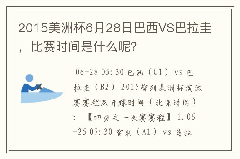 2015美洲杯6月28日巴西VS巴拉圭，比赛时间是什么呢？