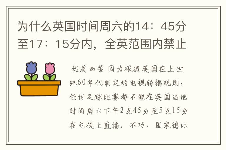 为什么英国时间周六的14：45分至17：15分内，全英范围内禁止播放足球比赛