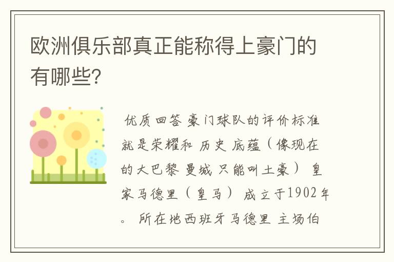 欧洲俱乐部真正能称得上豪门的有哪些？