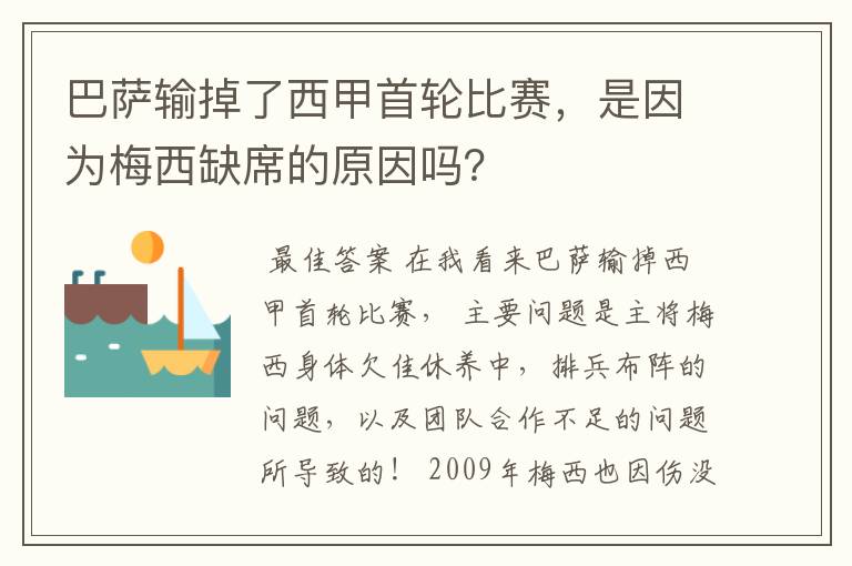 巴萨输掉了西甲首轮比赛，是因为梅西缺席的原因吗？