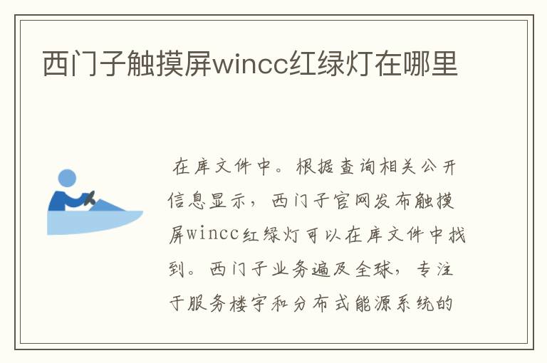 西门子触摸屏wincc红绿灯在哪里