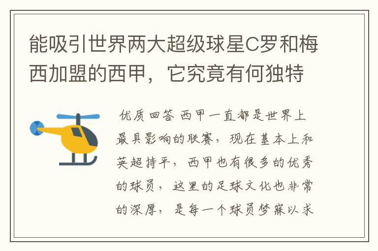 能吸引世界两大超级球星C罗和梅西加盟的西甲，它究竟有何独特之处？