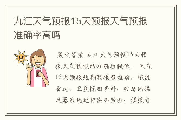 九江天气预报15天预报天气预报准确率高吗