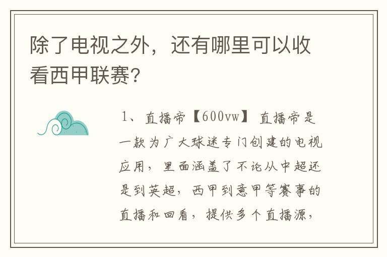 除了电视之外，还有哪里可以收看西甲联赛?