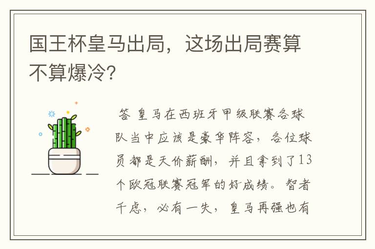 国王杯皇马出局，这场出局赛算不算爆冷？