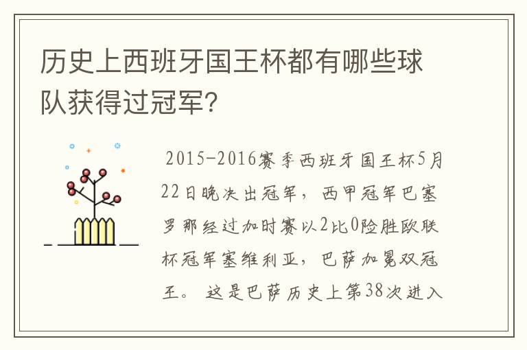 历史上西班牙国王杯都有哪些球队获得过冠军？