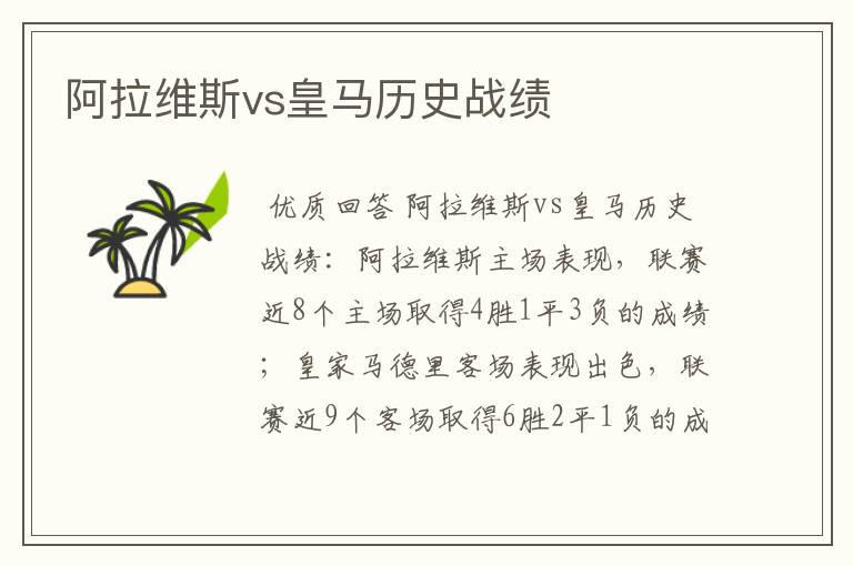 阿拉维斯vs皇马历史战绩