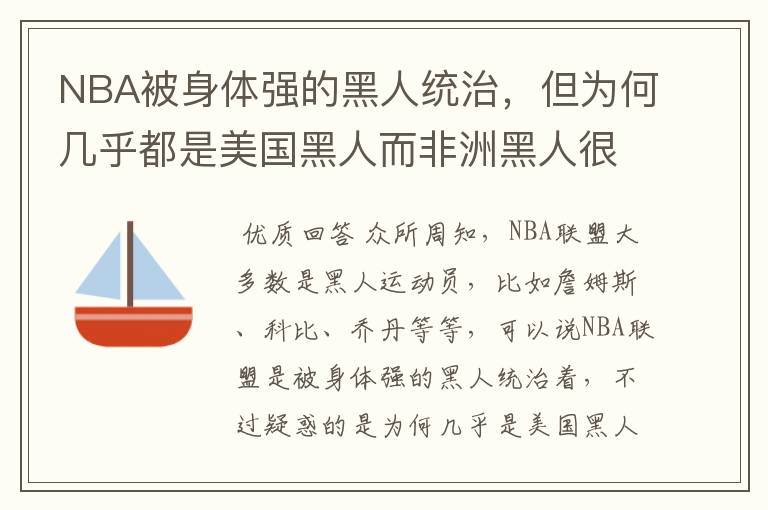 NBA被身体强的黑人统治，但为何几乎都是美国黑人而非洲黑人很少呢？