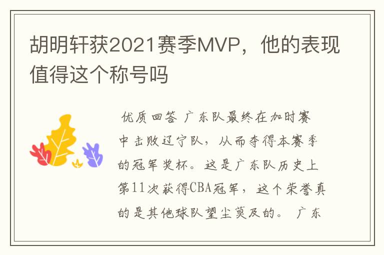 胡明轩获2021赛季MVP，他的表现值得这个称号吗