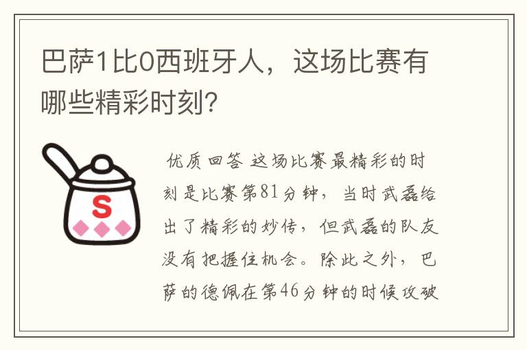 巴萨1比0西班牙人，这场比赛有哪些精彩时刻？