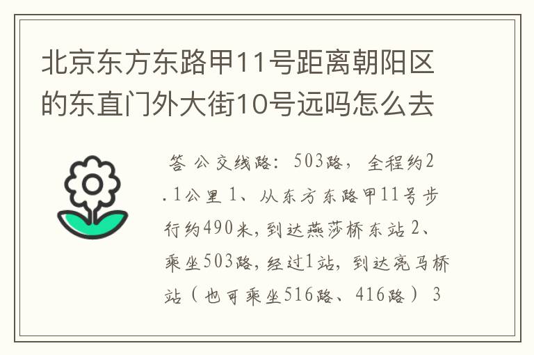 北京东方东路甲11号距离朝阳区的东直门外大街10号远吗怎么去