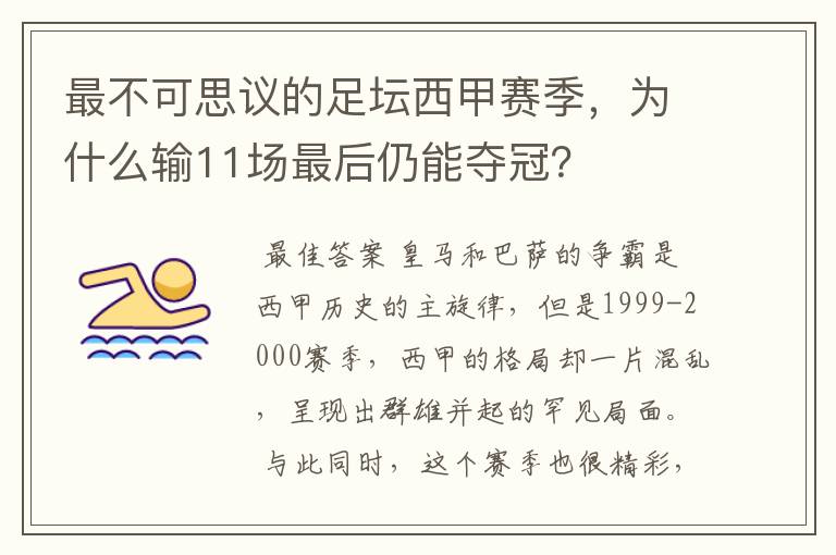 最不可思议的足坛西甲赛季，为什么输11场最后仍能夺冠？