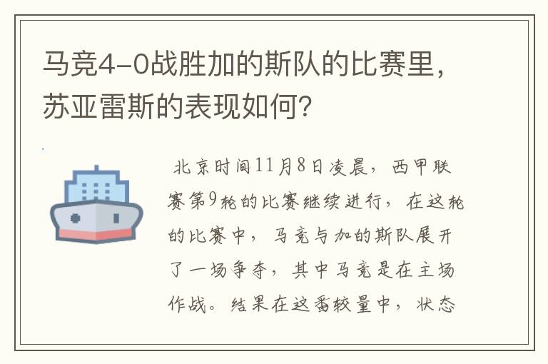 马竞4-0战胜加的斯队的比赛里，苏亚雷斯的表现如何？