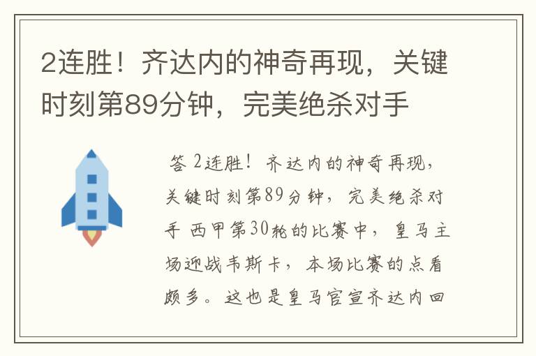 2连胜！齐达内的神奇再现，关键时刻第89分钟，完美绝杀对手