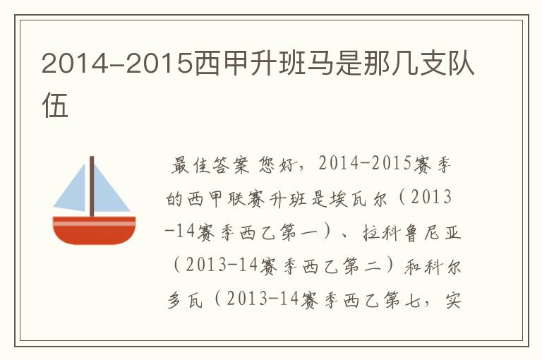 2014-2015西甲升班马是那几支队伍