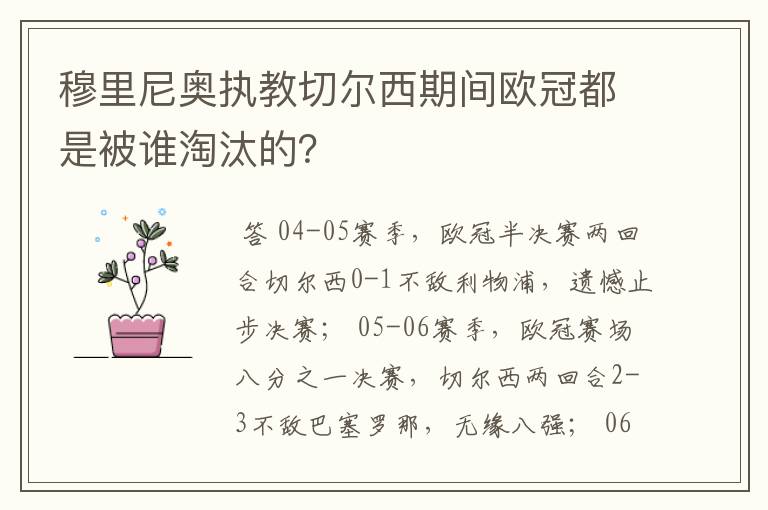 穆里尼奥执教切尔西期间欧冠都是被谁淘汰的？