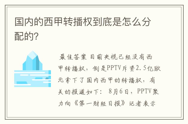 国内的西甲转播权到底是怎么分配的？