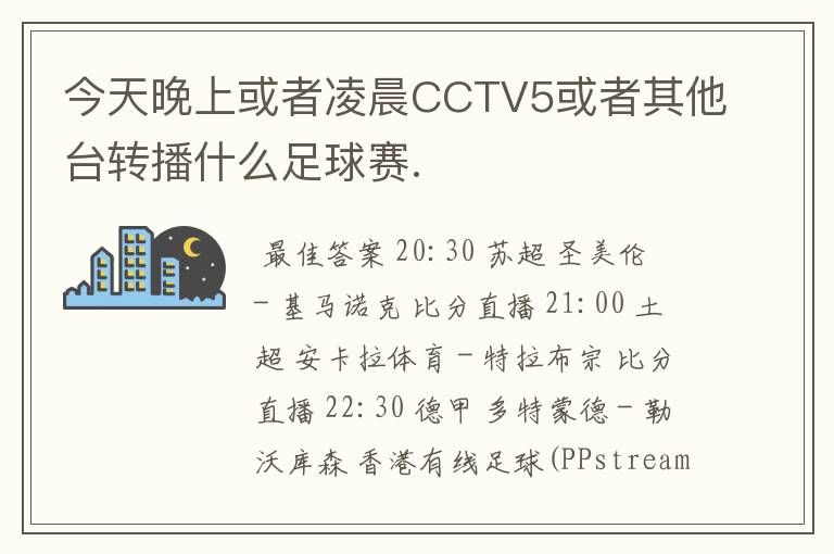 今天晚上或者凌晨CCTV5或者其他台转播什么足球赛.