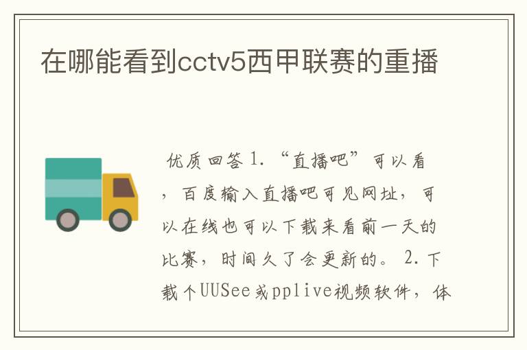 在哪能看到cctv5西甲联赛的重播