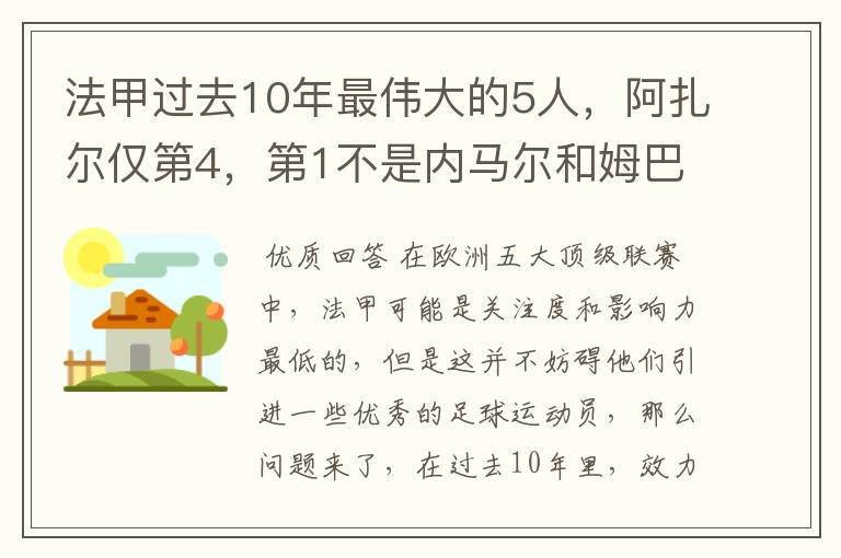 法甲过去10年最伟大的5人，阿扎尔仅第4，第1不是内马尔和姆巴佩