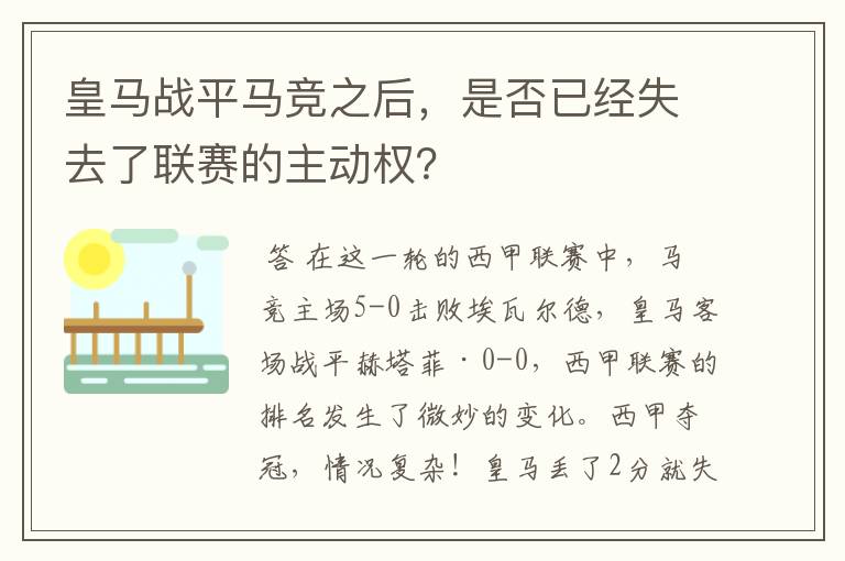 皇马战平马竞之后，是否已经失去了联赛的主动权？