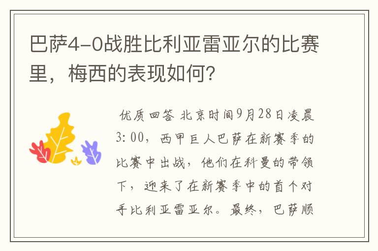 巴萨4-0战胜比利亚雷亚尔的比赛里，梅西的表现如何？