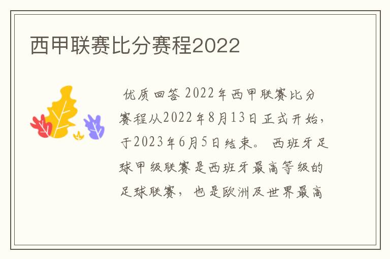 西甲联赛比分赛程2022