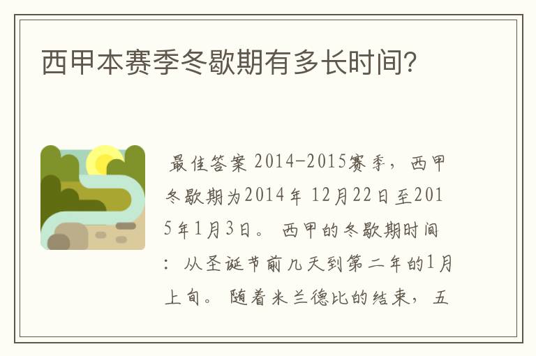 西甲本赛季冬歇期有多长时间？