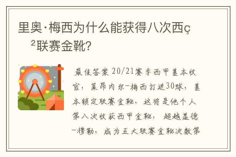 里奥·梅西为什么能获得八次西甲联赛金靴？