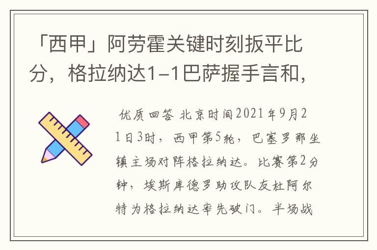 「西甲」阿劳霍关键时刻扳平比分，格拉纳达1-1巴萨握手言和，4战不胜