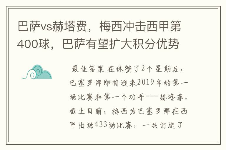 巴萨vs赫塔费，梅西冲击西甲第400球，巴萨有望扩大积分优势