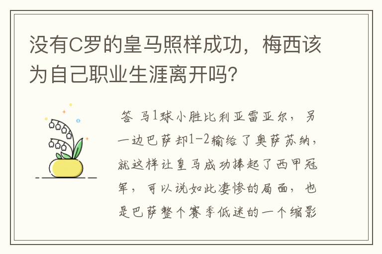 没有C罗的皇马照样成功，梅西该为自己职业生涯离开吗？