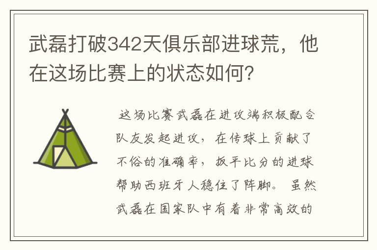 武磊打破342天俱乐部进球荒，他在这场比赛上的状态如何？