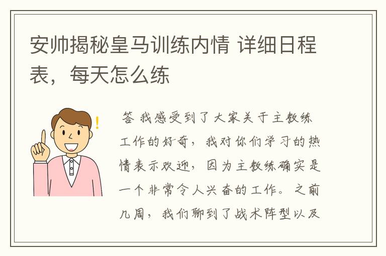 安帅揭秘皇马训练内情 详细日程表，每天怎么练