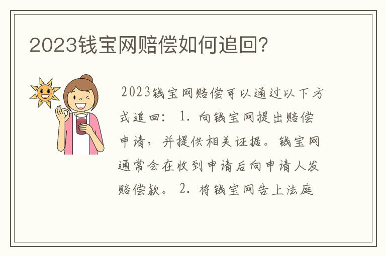 2023钱宝网赔偿如何追回？