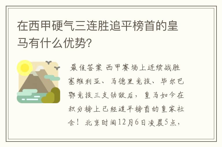 在西甲硬气三连胜追平榜首的皇马有什么优势？