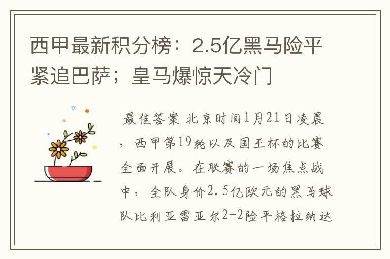 西甲最新积分榜：2.5亿黑马险平紧追巴萨；皇马爆惊天冷门