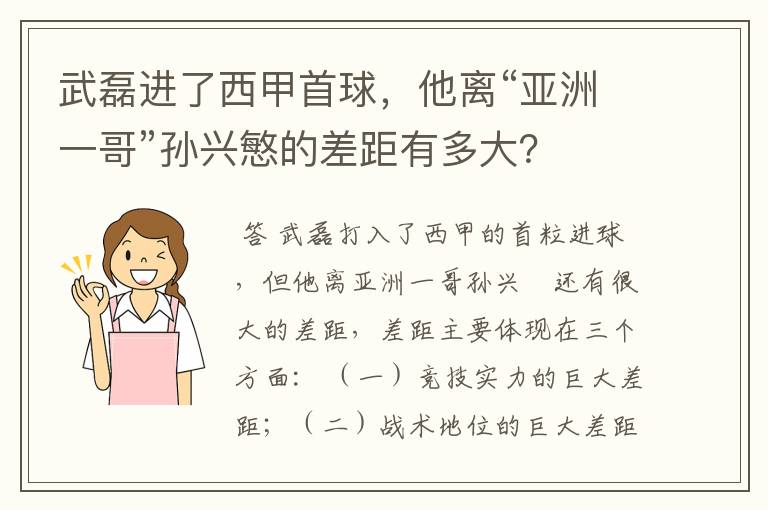 武磊进了西甲首球，他离“亚洲一哥”孙兴慜的差距有多大？