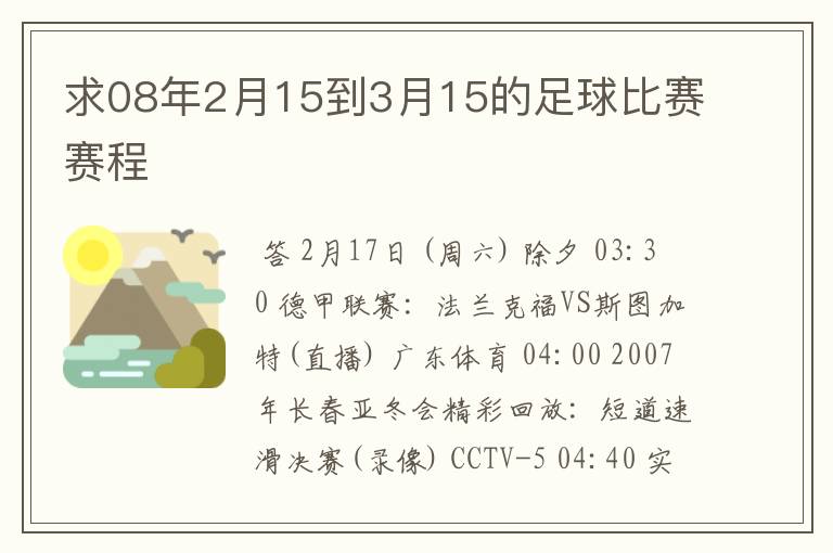 求08年2月15到3月15的足球比赛赛程