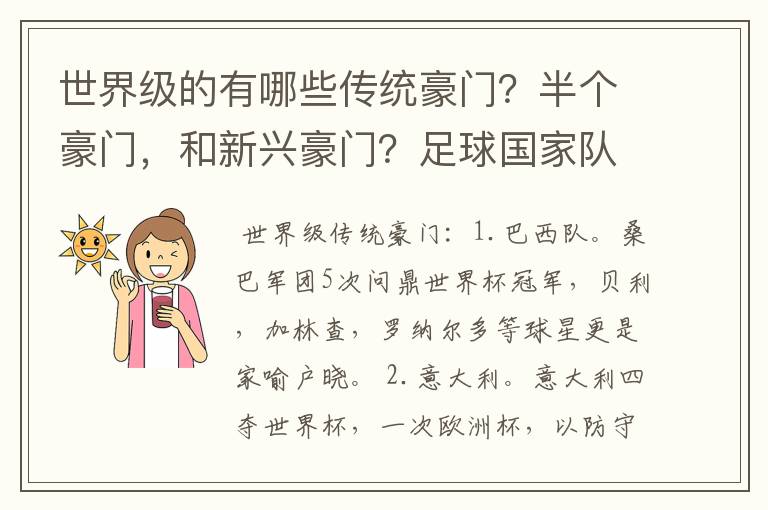 世界级的有哪些传统豪门？半个豪门，和新兴豪门？足球国家队