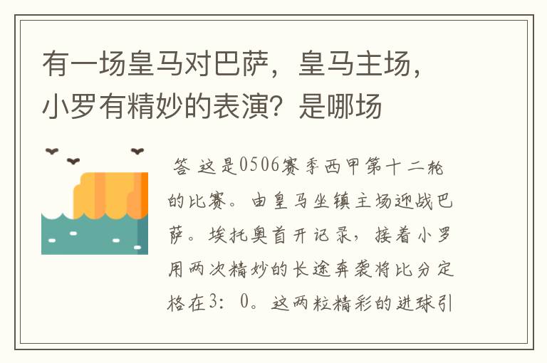 有一场皇马对巴萨，皇马主场，小罗有精妙的表演？是哪场