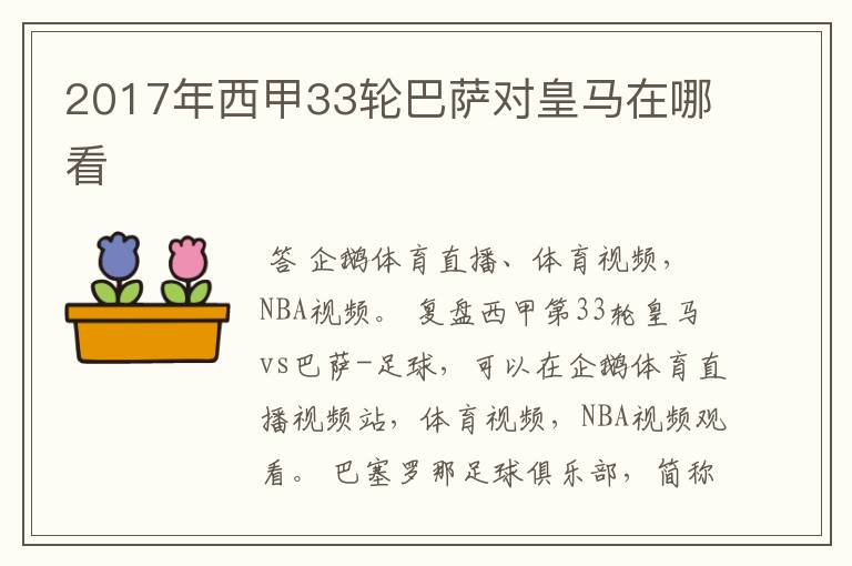 2017年西甲33轮巴萨对皇马在哪看