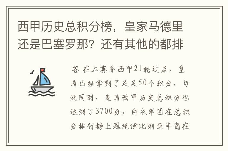 西甲历史总积分榜，皇家马德里还是巴塞罗那？还有其他的都排出来。