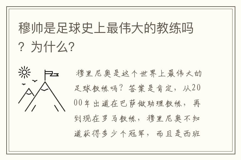 穆帅是足球史上最伟大的教练吗？为什么？