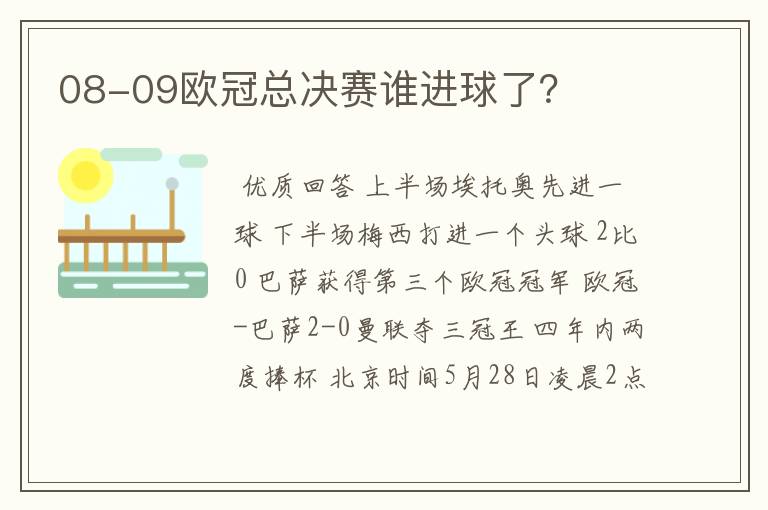 08-09欧冠总决赛谁进球了？