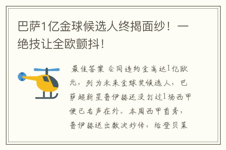 巴萨1亿金球候选人终揭面纱！一绝技让全欧颤抖！