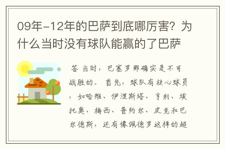 09年-12年的巴萨到底哪厉害？为什么当时没有球队能赢的了巴萨？