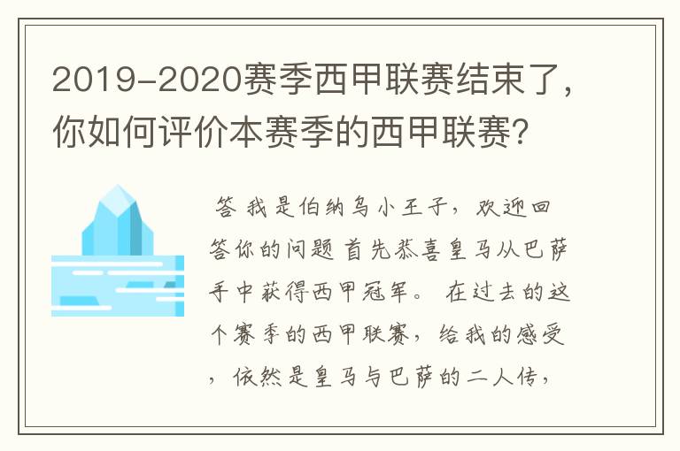 2019-2020赛季西甲联赛结束了，你如何评价本赛季的西甲联赛？