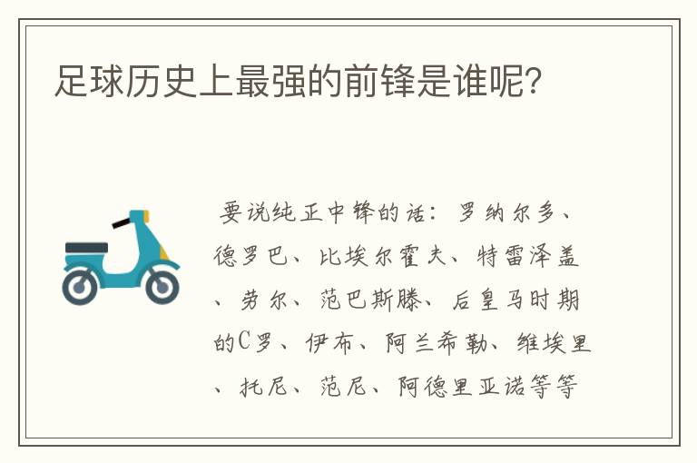 足球历史上最强的前锋是谁呢？