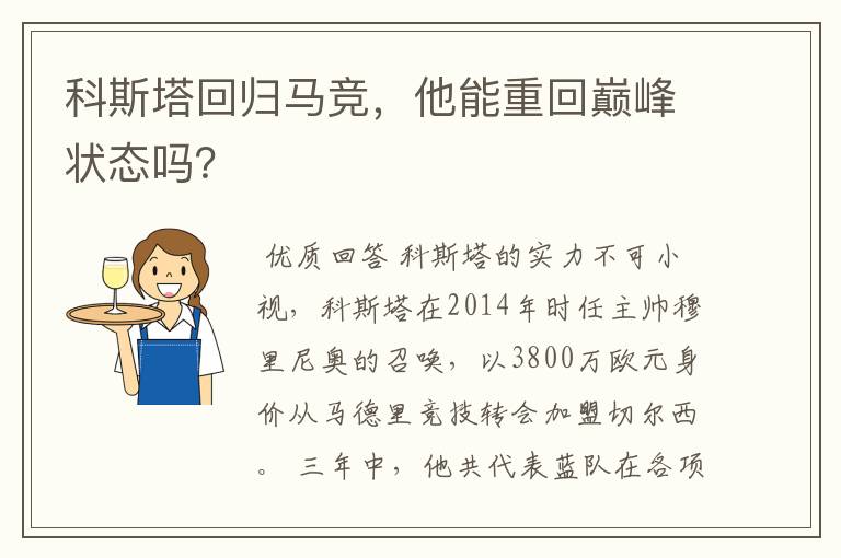 科斯塔回归马竞，他能重回巅峰状态吗？